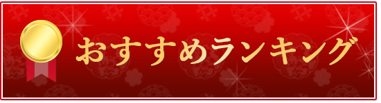 おすすめランキング