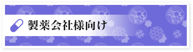 製薬会社向け