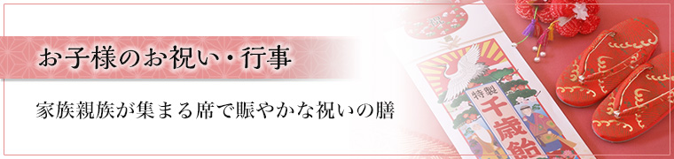 お子様のお祝い・行事