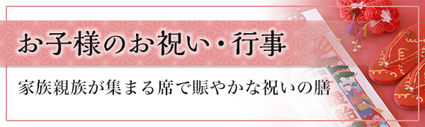 お子様のお祝い・行事