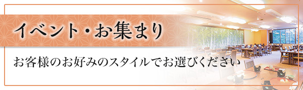 イベント・お集まり