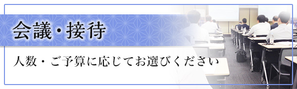 会議・接待