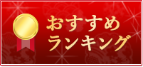 おすすめランキング