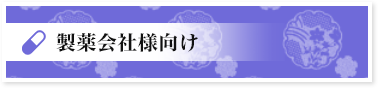 製薬会社向け