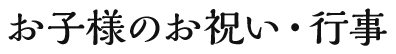 お子様のお祝い・行事