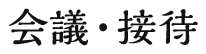 会議・接待