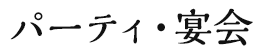 パーティ・宴会