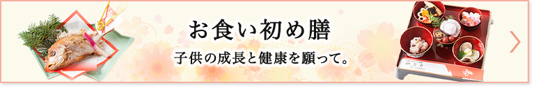 お子様のお祝い・行事